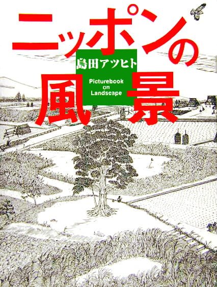 絵本「ニッポンの風景」の表紙（中サイズ）