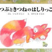 絵本「つぶときつねのはしりっこ」の表紙（サムネイル）