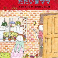 絵本「さよならママ ただいまママ」の表紙（サムネイル）