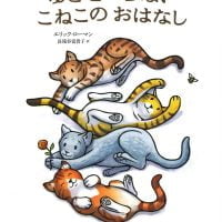 絵本「ゆきをしらないこねこのおはなし」の表紙（サムネイル）