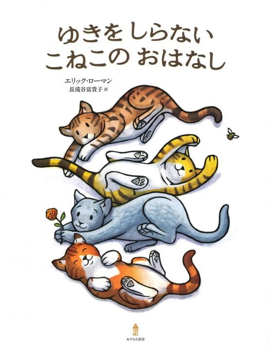 絵本「ゆきをしらないこねこのおはなし」の表紙（全体把握用）（中サイズ）