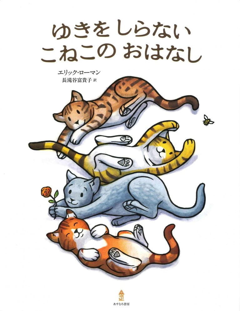 絵本「ゆきをしらないこねこのおはなし」の表紙（詳細確認用）（中サイズ）