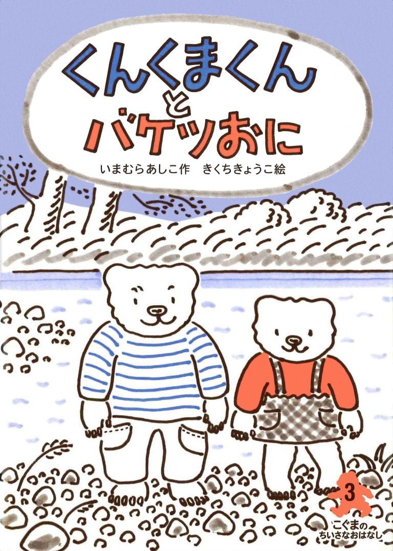 絵本「くんくまくんとバケツおに」の表紙（詳細確認用）（中サイズ）