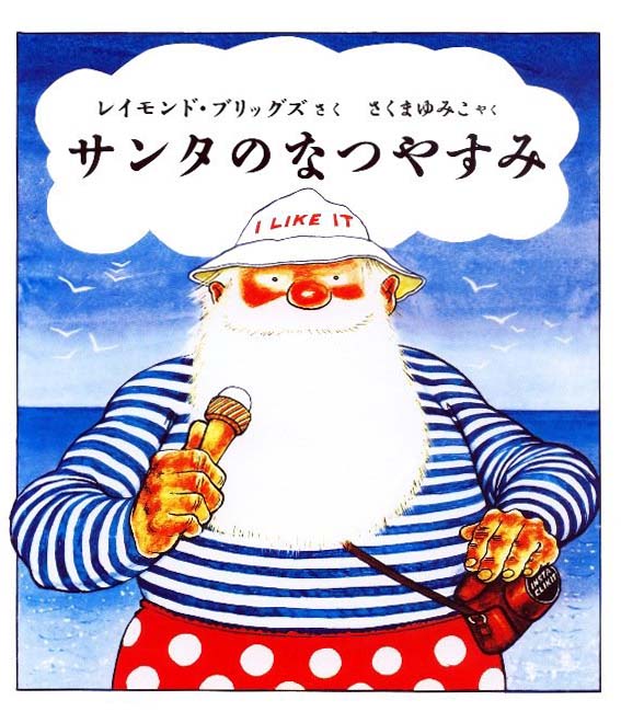 絵本「サンタのなつやすみ」の表紙（詳細確認用）（中サイズ）