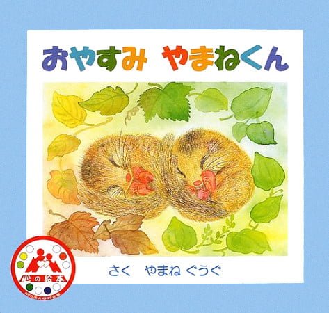 絵本「おやすみ やまねくん」の表紙（中サイズ）