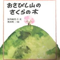 絵本「おさびし山のさくらの木」の表紙（サムネイル）