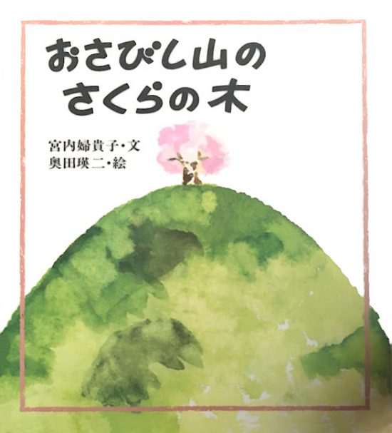 絵本「おさびし山のさくらの木」の表紙（全体把握用）（中サイズ）