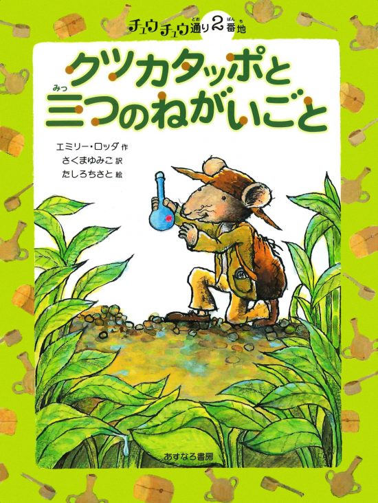 絵本「２番地 クツカタッポと三つのねがいごと」の表紙（全体把握用）（中サイズ）