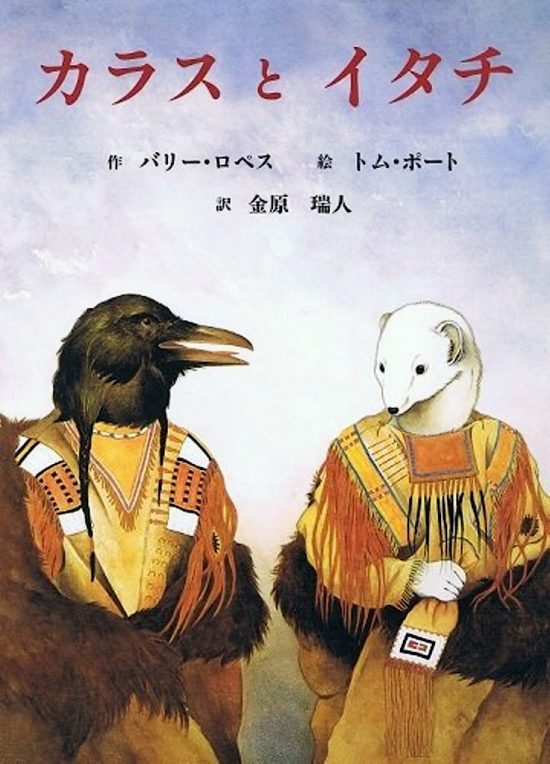 絵本「カラスとイタチ」の表紙（全体把握用）（中サイズ）