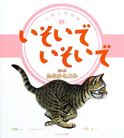 絵本「こねこの絵本２ いそいで いそいで」の表紙（詳細確認用）（中サイズ）