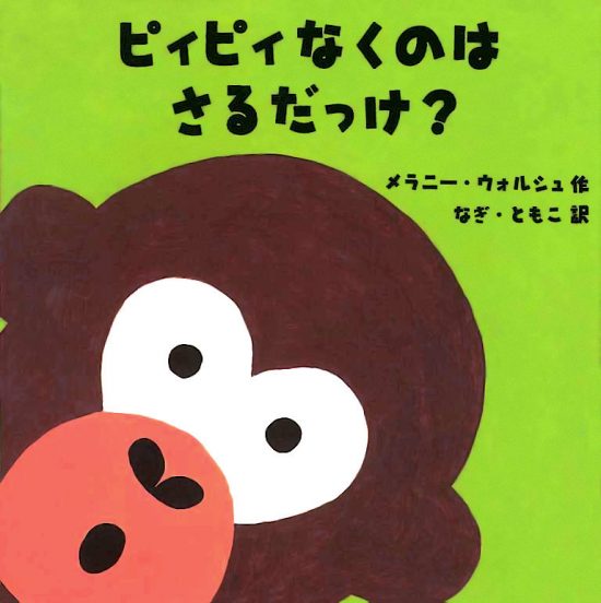 絵本「ピィピィなくのは さるだっけ？」の表紙（全体把握用）（中サイズ）