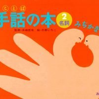 絵本「名詞 みぢかな手話」の表紙（サムネイル）