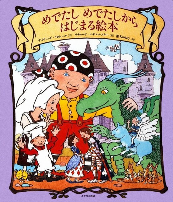 絵本「めでたし めでたしから はじまる絵本」の表紙（中サイズ）