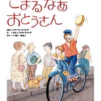 絵本「こまるなあ おとうさん」の表紙（サムネイル）