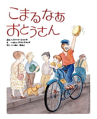 絵本「こまるなあ おとうさん」の表紙（詳細確認用）（中サイズ）