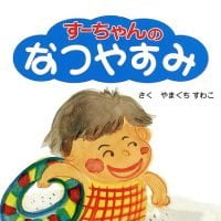 絵本「すーちゃんのなつやすみ」の表紙（サムネイル）