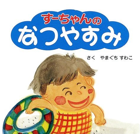 絵本「すーちゃんのなつやすみ」の表紙（詳細確認用）（中サイズ）