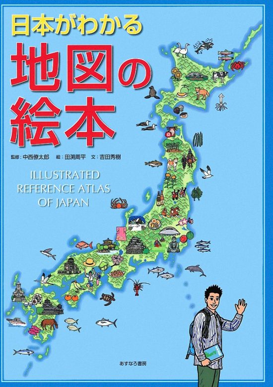 絵本「日本がわかる地図の絵本」の表紙（中サイズ）