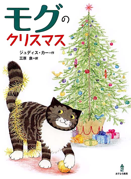 絵本「モグのクリスマス」の表紙（詳細確認用）（中サイズ）