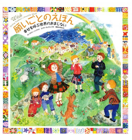 絵本「願いごとのえほん 幸せを呼ぶ世界のおまじない」の表紙（全体把握用）（中サイズ）