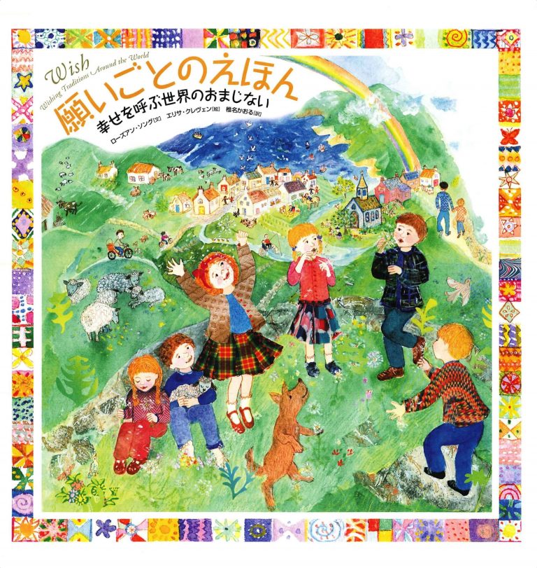 絵本「願いごとのえほん 幸せを呼ぶ世界のおまじない」の表紙（詳細確認用）（中サイズ）