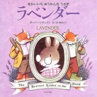 絵本「せかいいちゆうかんなうさぎ ラベンダー」の表紙（サムネイル）