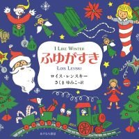 絵本「ふゆがすき」の表紙（サムネイル）