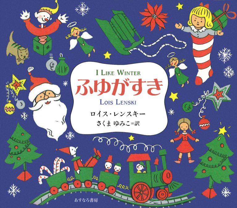 絵本「ふゆがすき」の表紙（詳細確認用）（中サイズ）