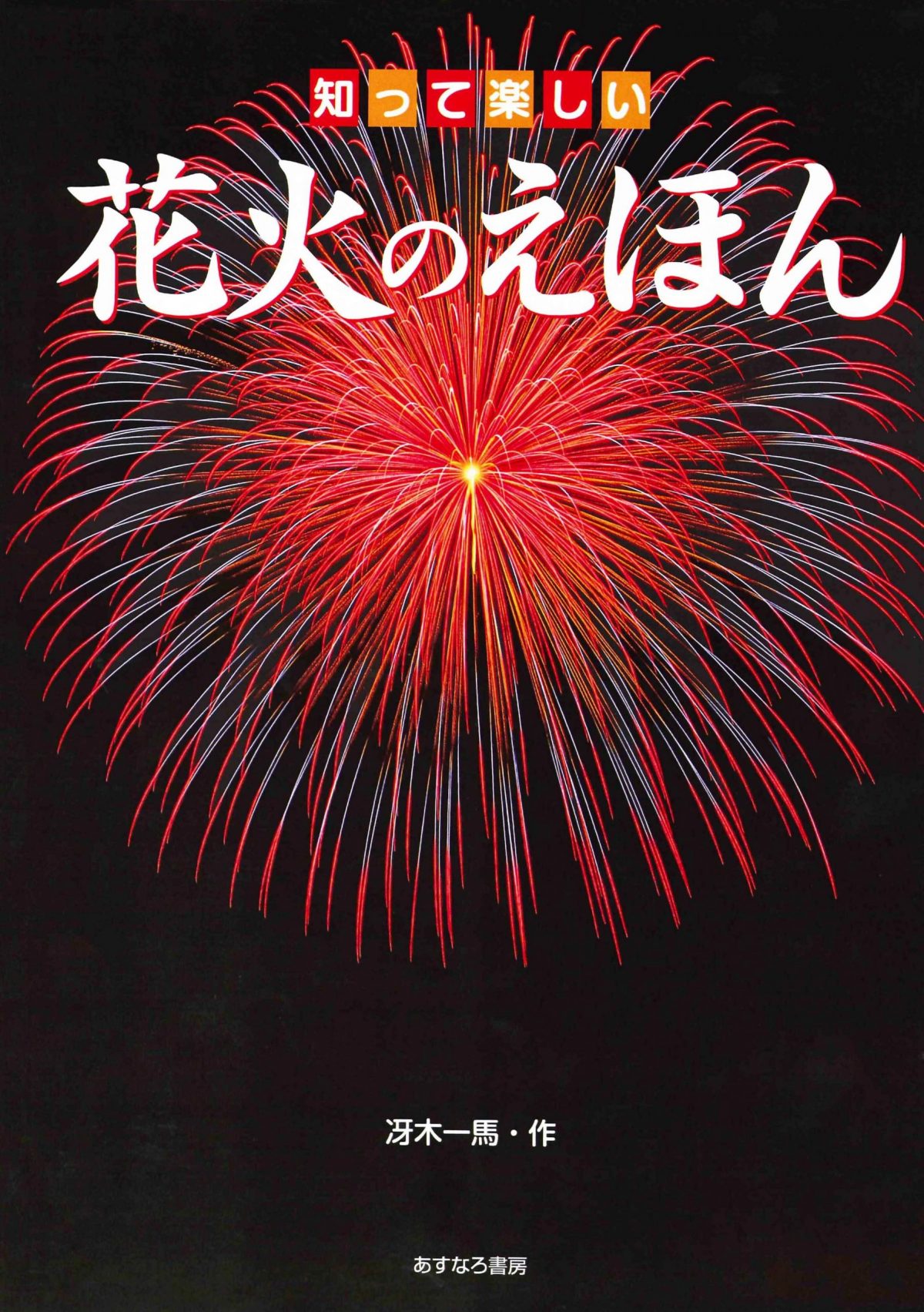 絵本「知って楽しい花火のえほん」の表紙（大サイズ）