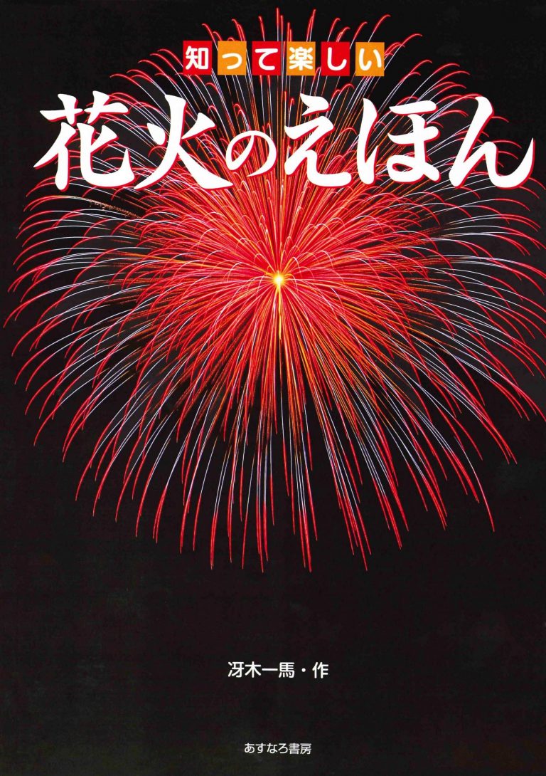 絵本「知って楽しい花火のえほん」の表紙（詳細確認用）（中サイズ）