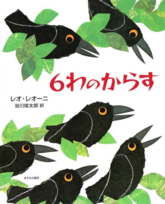 絵本「６わのからす」の表紙（全体把握用）（中サイズ）