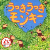 絵本「うっきうっき○モンキー」の表紙（サムネイル）