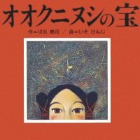 絵本「オオクニヌシの宝」の表紙（サムネイル）