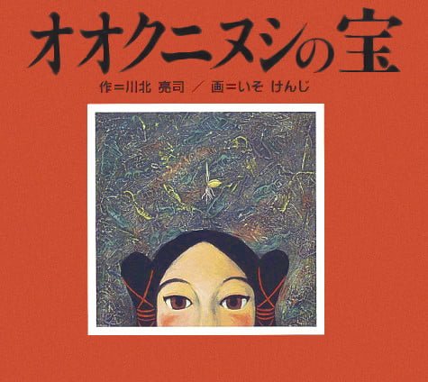 絵本「オオクニヌシの宝」の表紙（中サイズ）