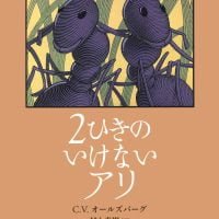 絵本「２ひきのいけないアリ」の表紙（サムネイル）