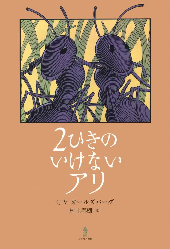 絵本「２ひきのいけないアリ」の表紙（全体把握用）（中サイズ）