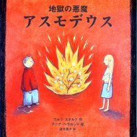 絵本「地獄の悪魔アスモデウス」の表紙（サムネイル）