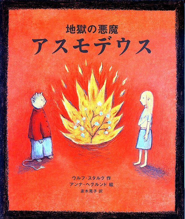 絵本「地獄の悪魔アスモデウス」の表紙（詳細確認用）（中サイズ）