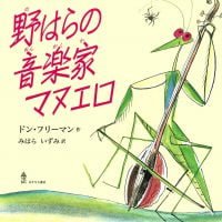 絵本「野はらの音楽家マヌエロ」の表紙（サムネイル）