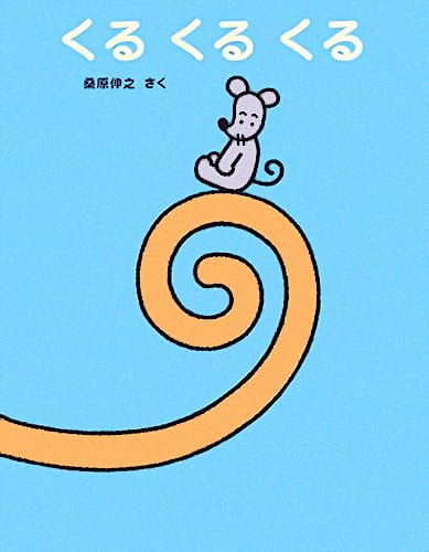 絵本「くる くる くる」の表紙（詳細確認用）（中サイズ）