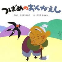 絵本「つばめのおんがえし」の表紙（サムネイル）