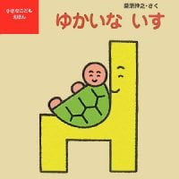 絵本「ゆかいな いす」の表紙（サムネイル）