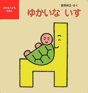 絵本「ゆかいな いす」の表紙（詳細確認用）（中サイズ）