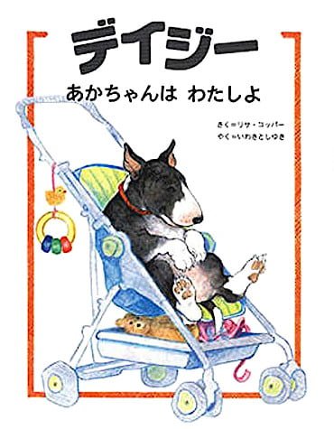 絵本「デイジー あかちゃんはわたしよ」の表紙（中サイズ）