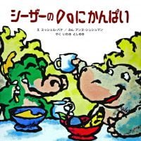 絵本「シーザーのハにかんぱい」の表紙（サムネイル）