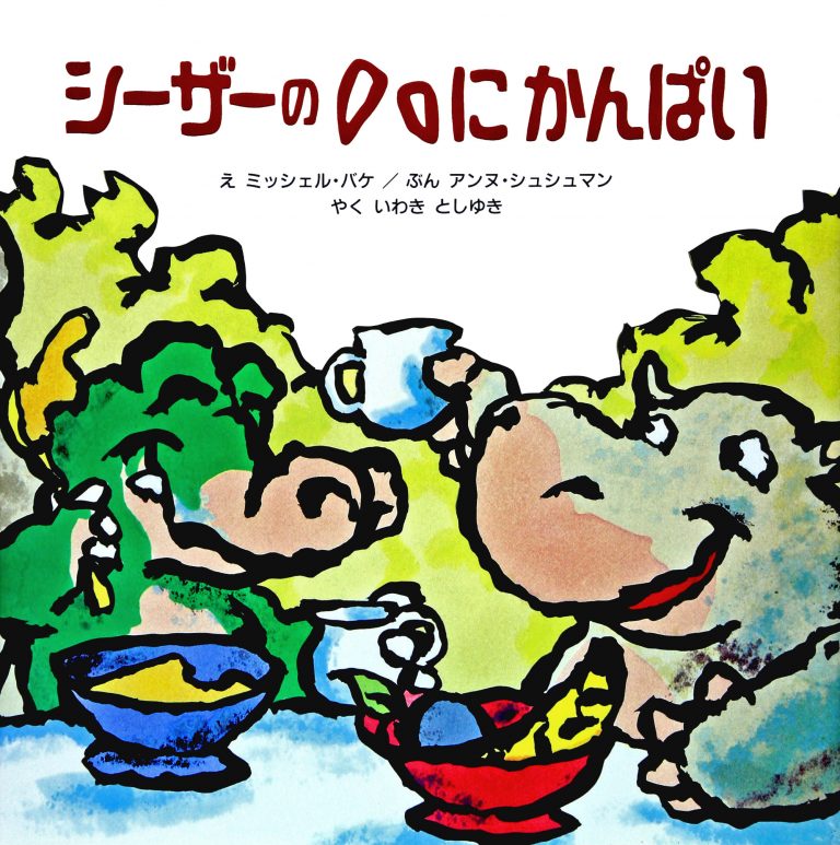 絵本「シーザーのハにかんぱい」の表紙（詳細確認用）（中サイズ）