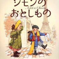 絵本「シモンのおとしもの」の表紙（サムネイル）