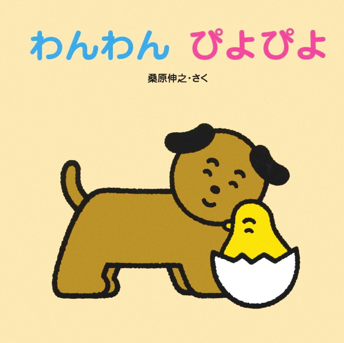 絵本「わんわん ぴよぴよ」の表紙（大サイズ）