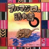 絵本「アルマジロの晴れ着」の表紙（サムネイル）