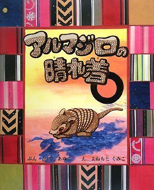 絵本「アルマジロの晴れ着」の表紙（詳細確認用）（中サイズ）